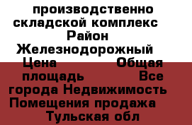 производственно-складской комплекс  › Район ­ Железнодорожный  › Цена ­ 21 875 › Общая площадь ­ 3 200 - Все города Недвижимость » Помещения продажа   . Тульская обл.